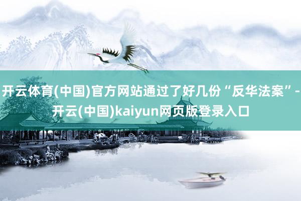 开云体育(中国)官方网站通过了好几份“反华法案”-开云(中国)kaiyun网页版登录入口