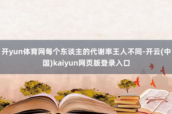 开yun体育网每个东谈主的代谢率王人不同-开云(中国)kaiyun网页版登录入口