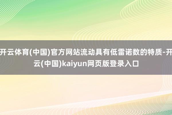 开云体育(中国)官方网站流动具有低雷诺数的特质-开云(中国)kaiyun网页版登录入口