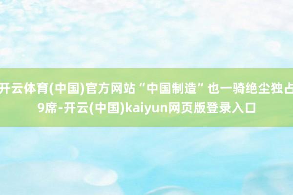 开云体育(中国)官方网站“中国制造”也一骑绝尘独占9席-开云(中国)kaiyun网页版登录入口